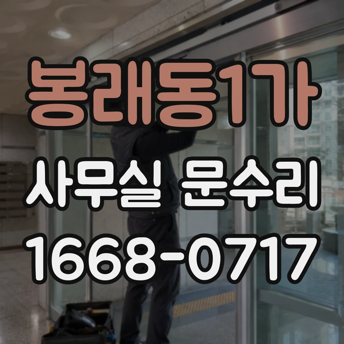 봉래동1가 사무실 문수리 방음문 문폭·문높이 불일치가 유발하는 문제