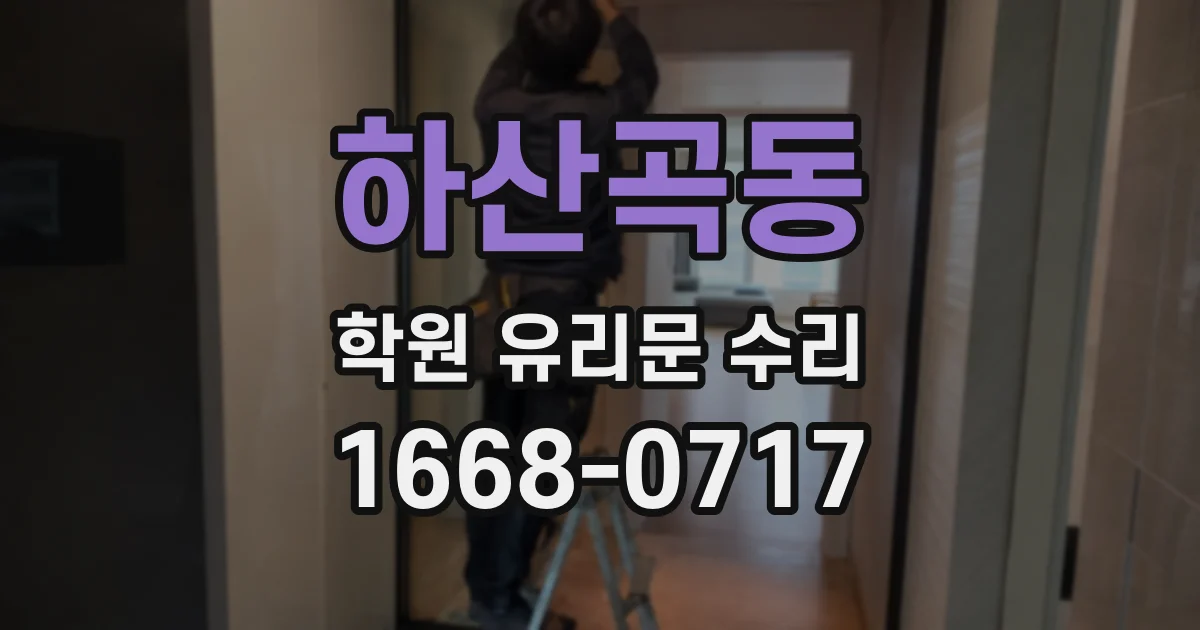 하산곡동 학원 유리문 수리