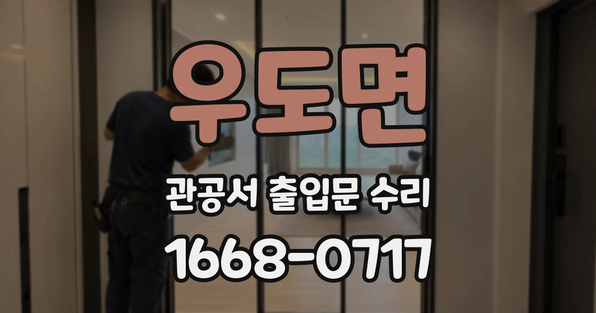 우도면 관공서 출입문 수리