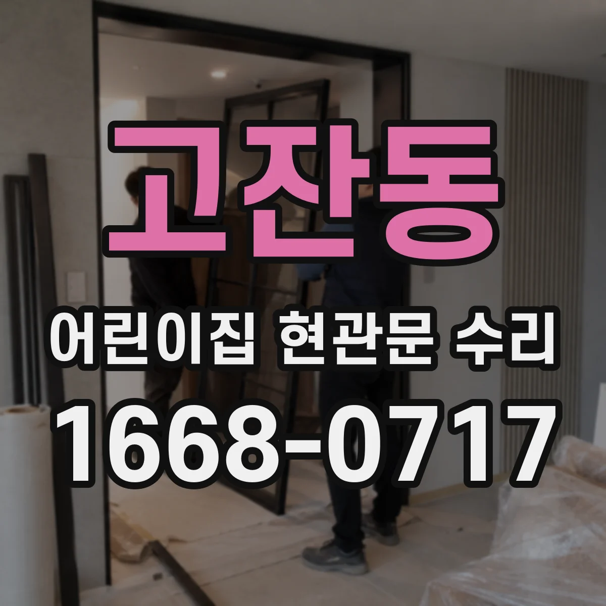 고잔동 어린이집 현관문 수리