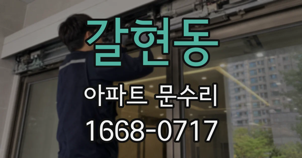 갈현동 아파트 문수리