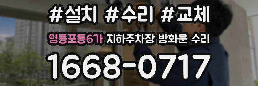 영등포동6가 지하주차장 방화문 수리