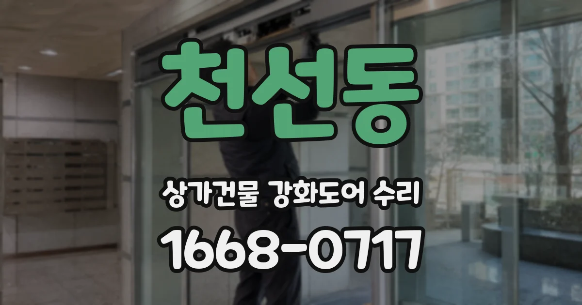 천선동 상가건물 강화도어 수리