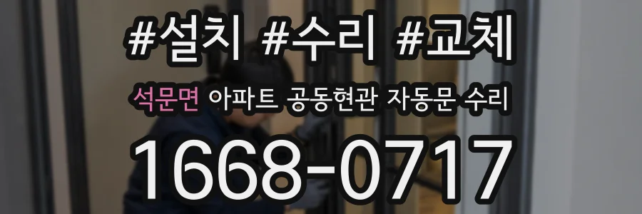 석문면 아파트 공동현관 자동문 수리