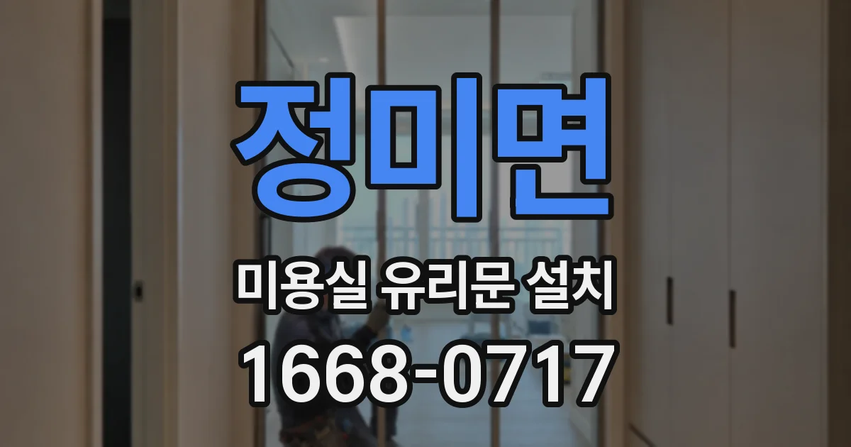 정미면 미용실 유리문 설치