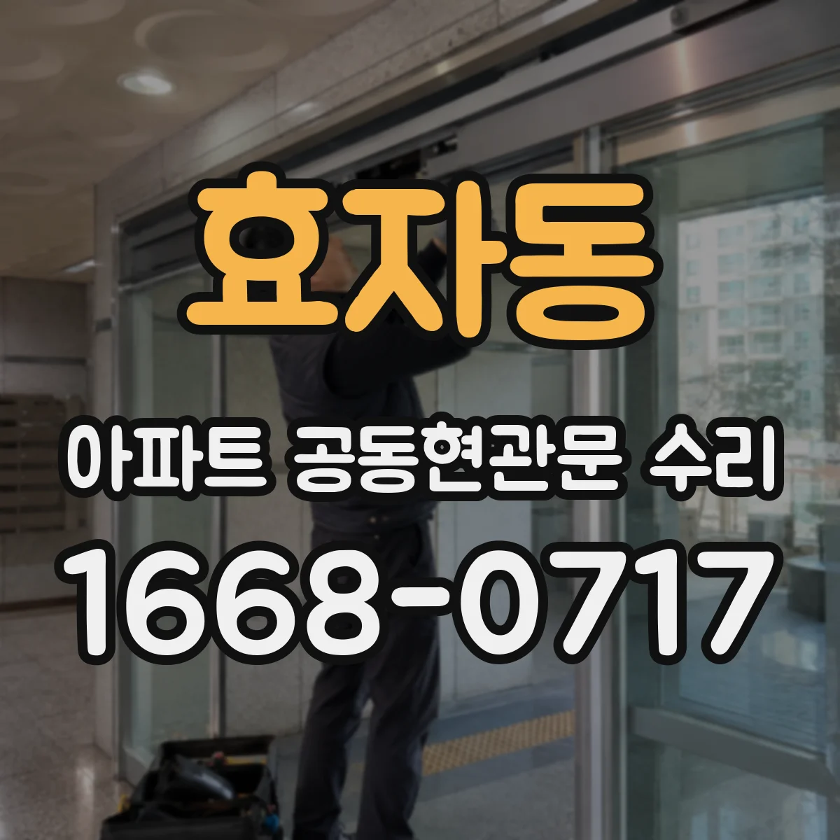 효자동 아파트 공동현관문 수리