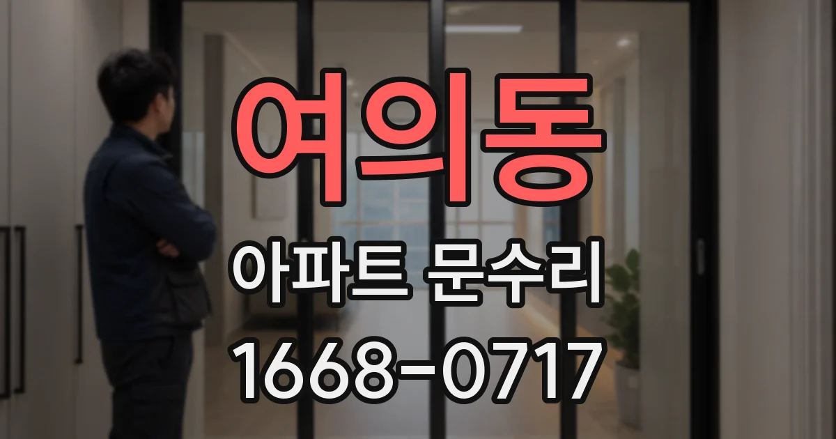 여의동 아파트 문수리