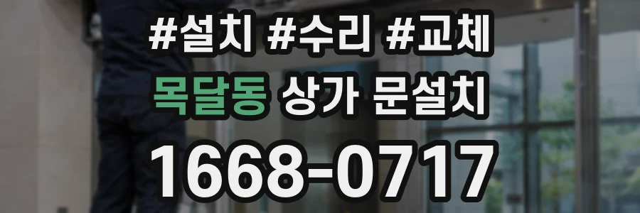 목달동 상가 문설치