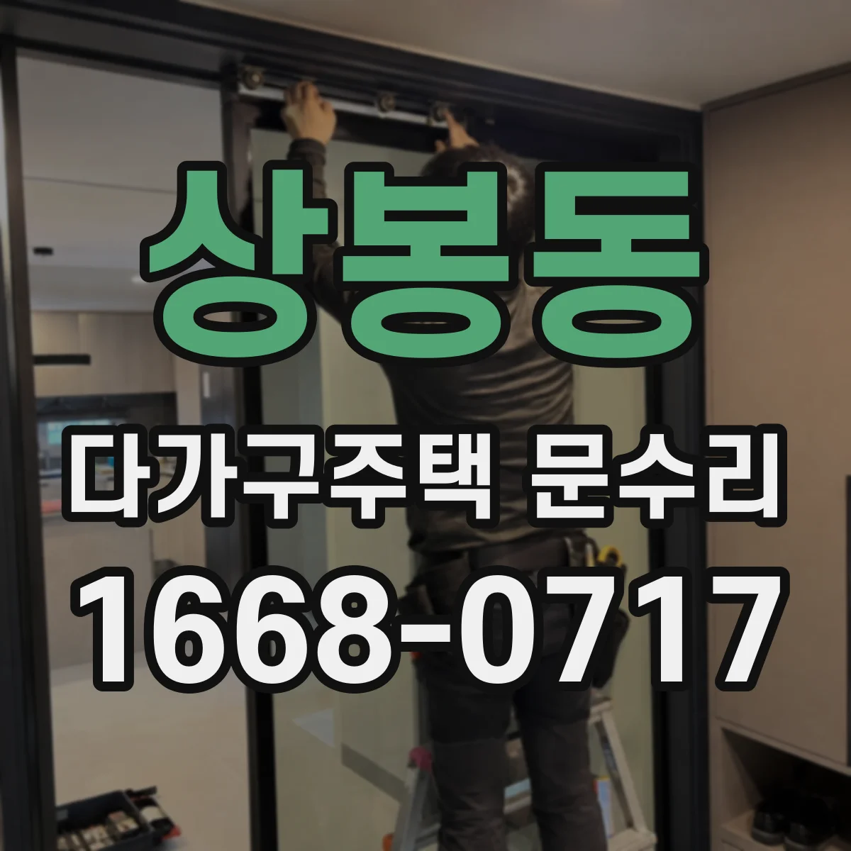 상봉동 다가구주택 문수리