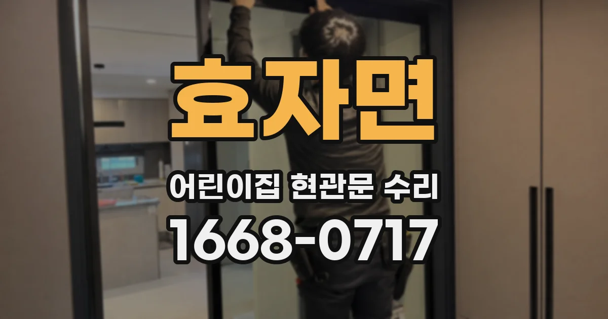 효자면 어린이집 현관문 수리