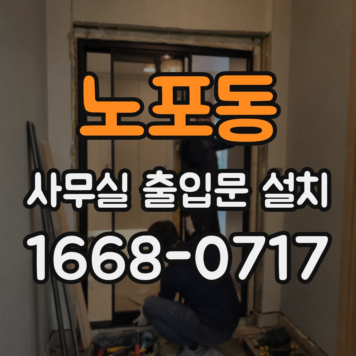 노포동 사무실 출입문 설치