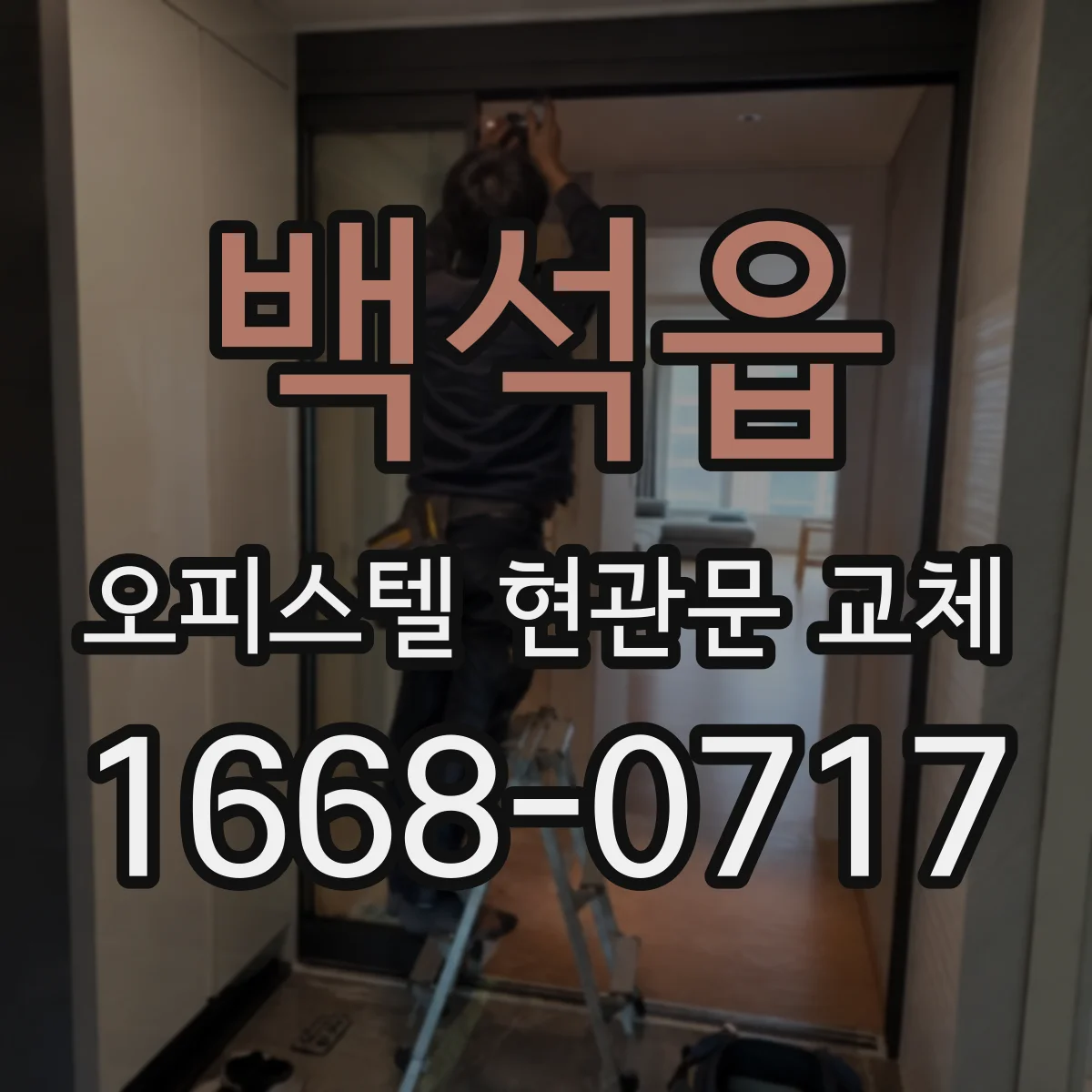 백석읍 오피스텔 현관문 교체