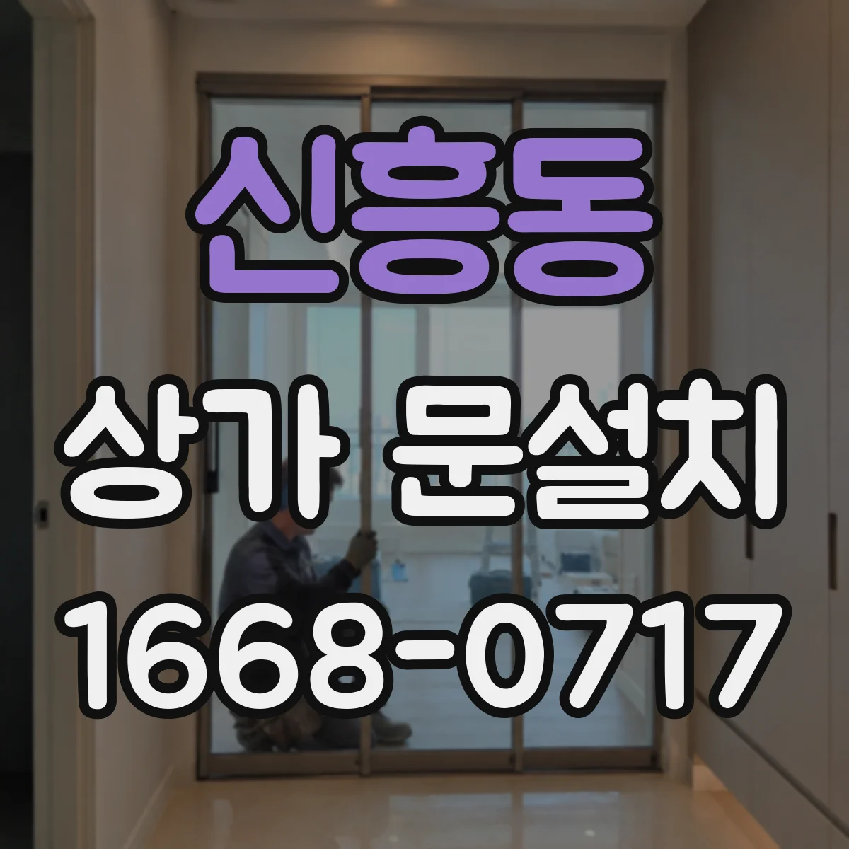 신흥동 상가 문설치