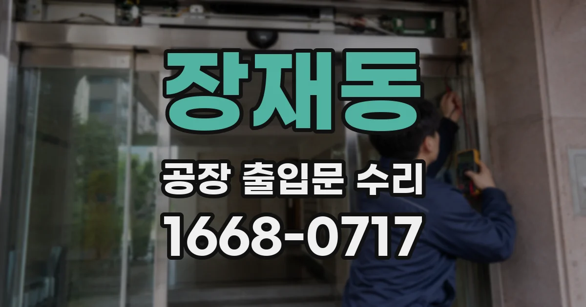 장재동 공장 출입문 수리
