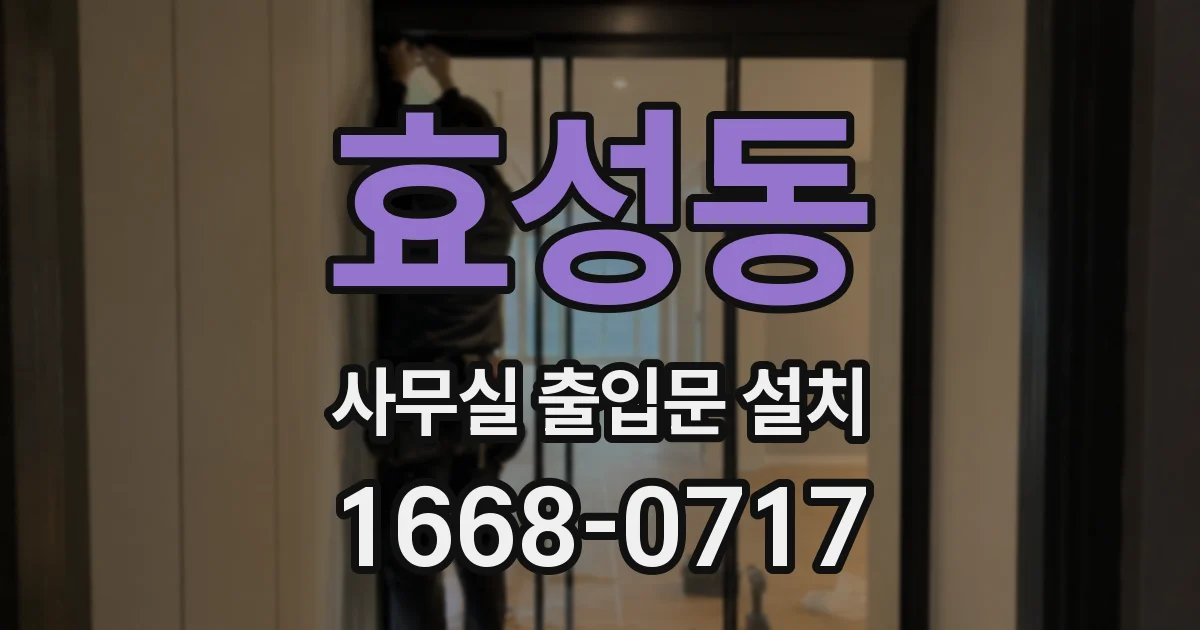 효성동 사무실 출입문 설치