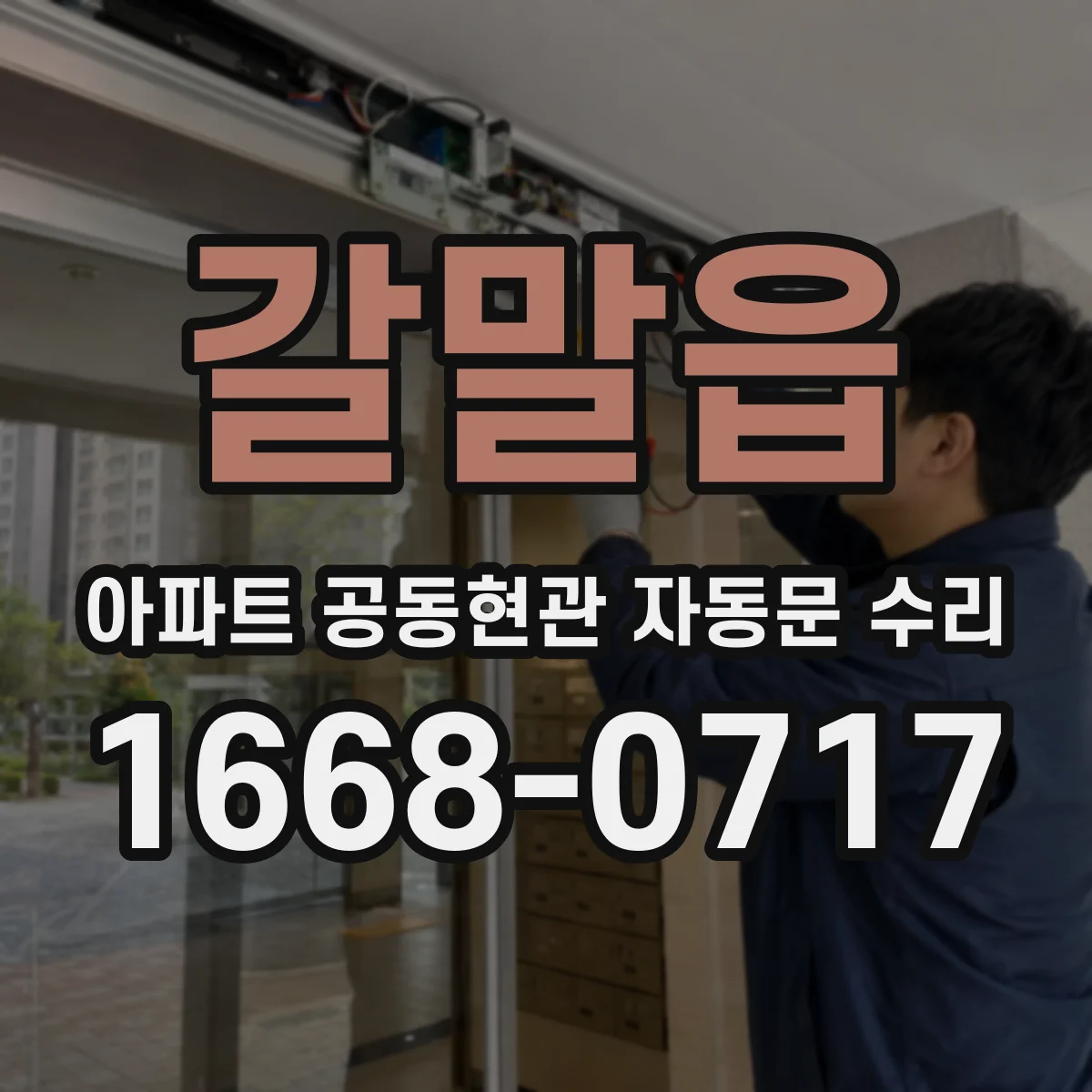갈말읍 아파트 공동현관 자동문 수리
