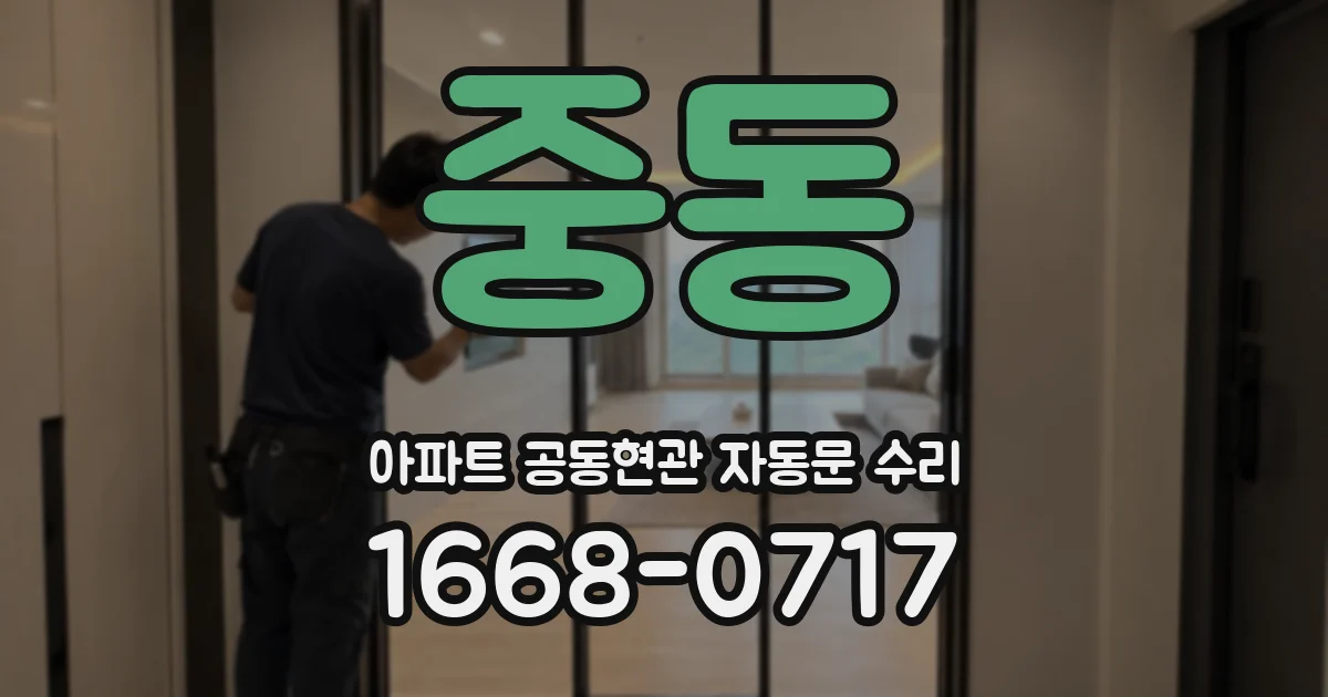 중동 아파트 공동현관 자동문 수리