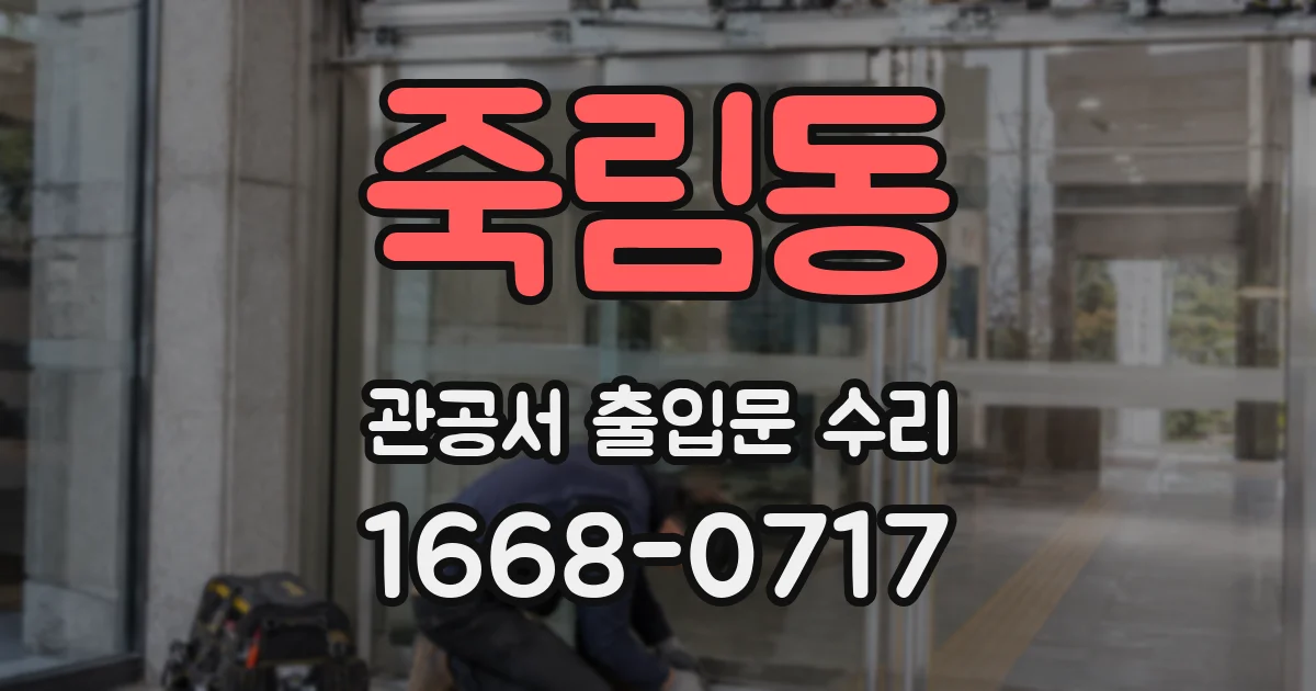 죽림동 관공서 출입문 수리