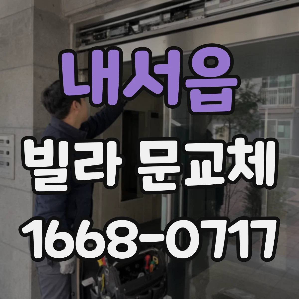 내서읍 빌라 문교체