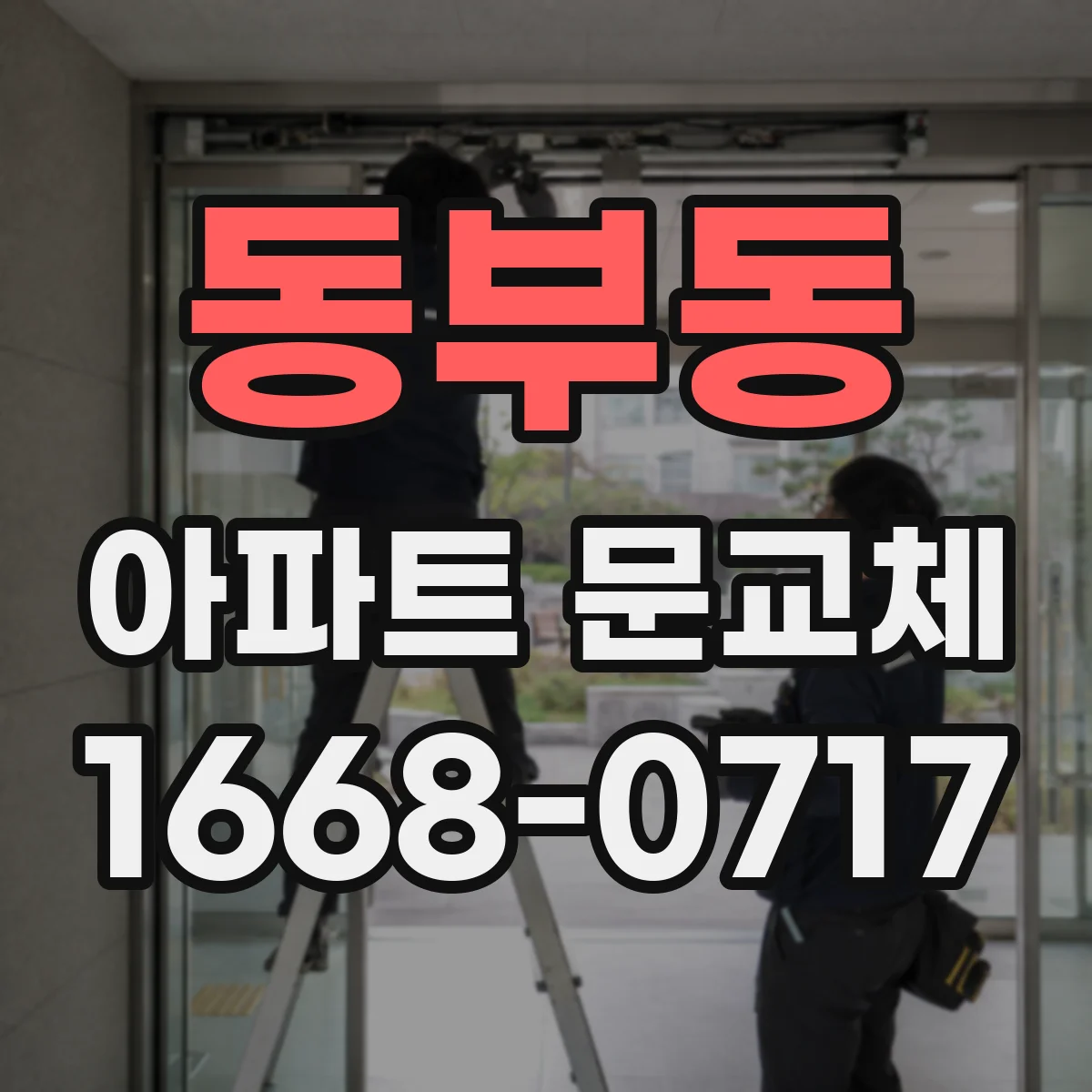 동부동 아파트 문교체