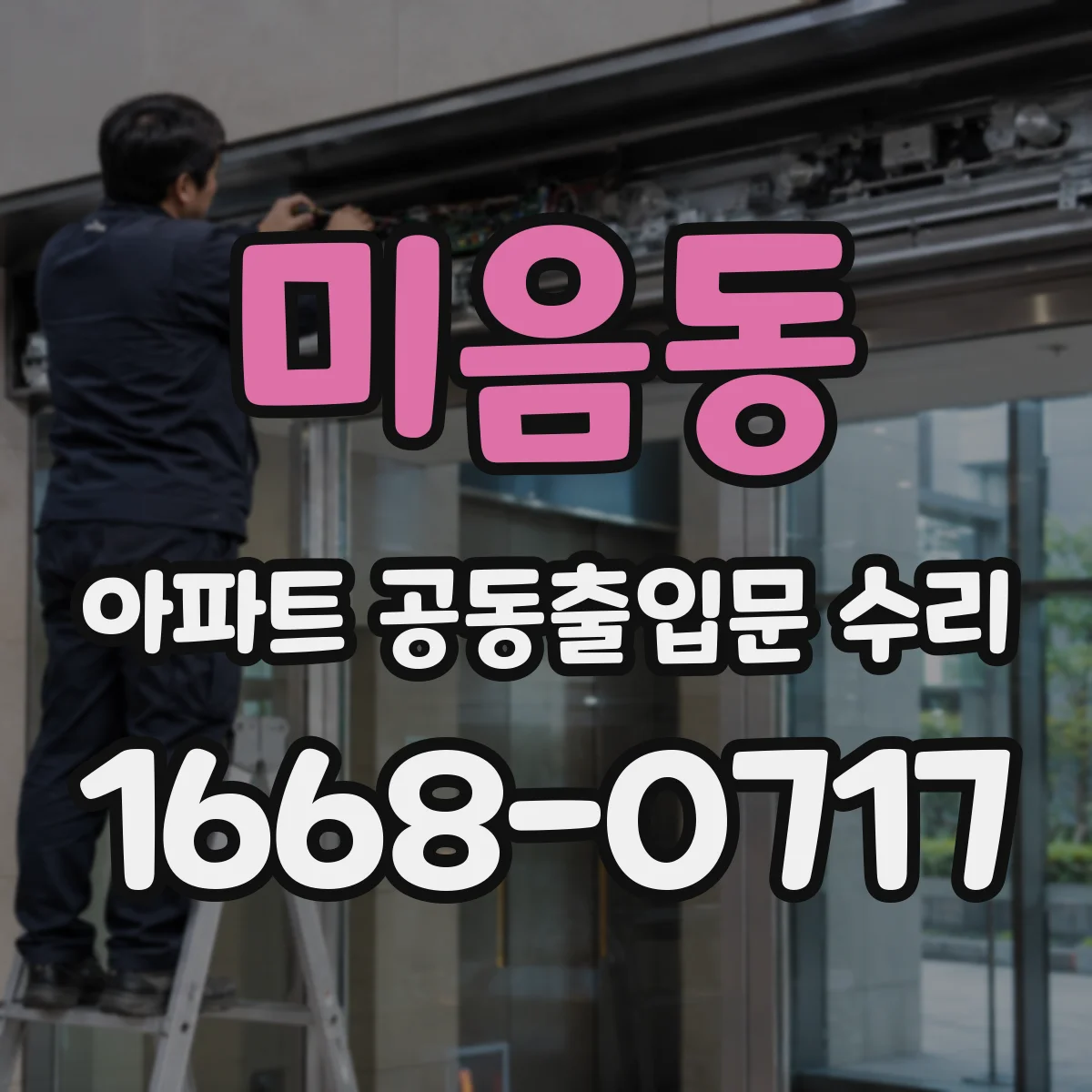 미음동 아파트 공동출입문 수리