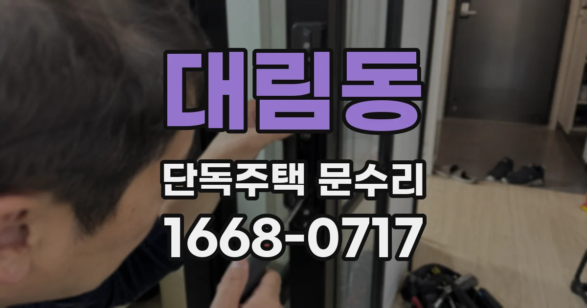 대림동 단독주택 문수리