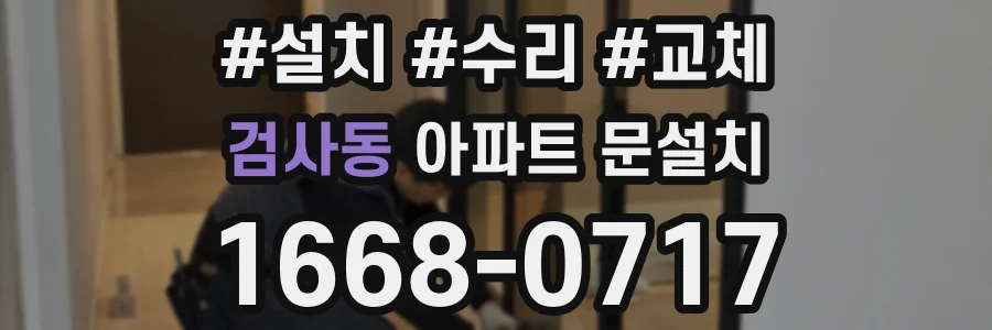 검사동 아파트 문설치