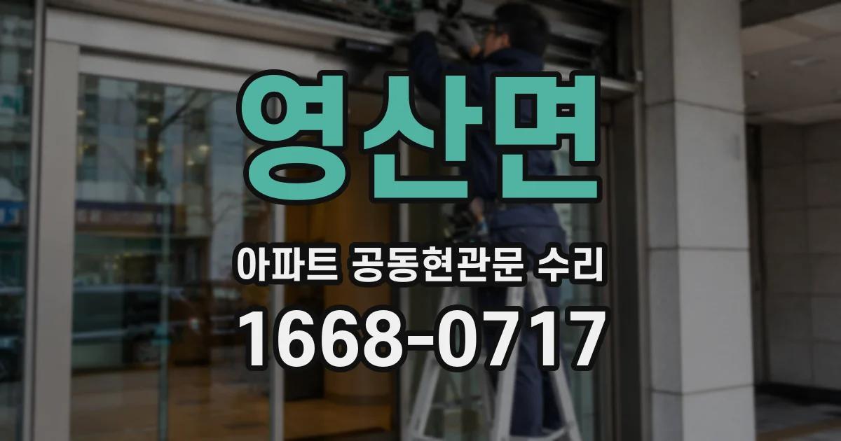 영산면 아파트 공동현관문 수리