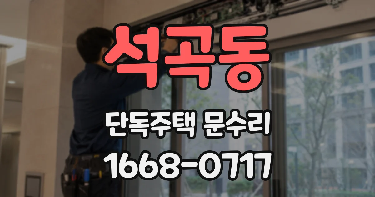 석곡동 단독주택 문수리