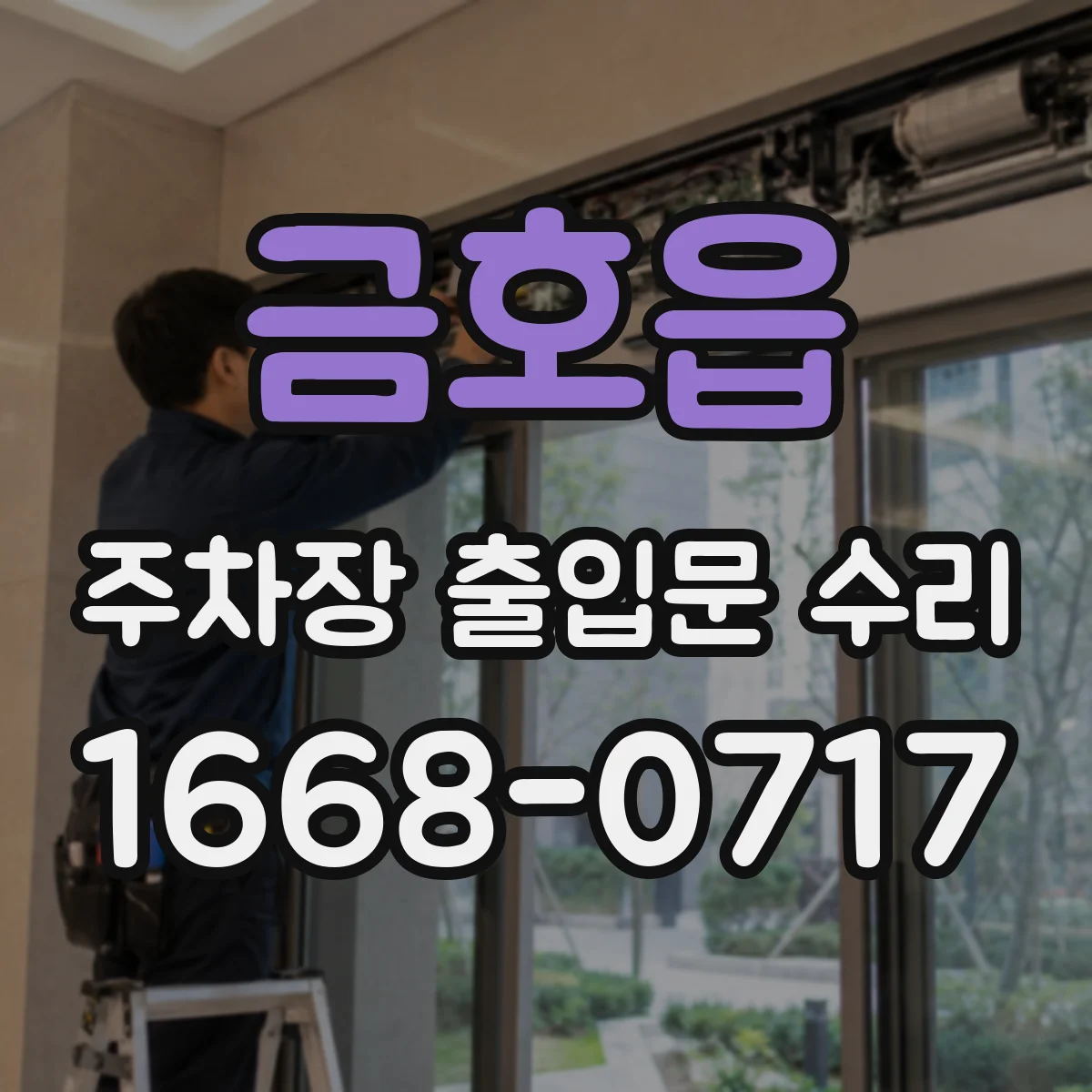 금호읍 주차장 출입문 수리