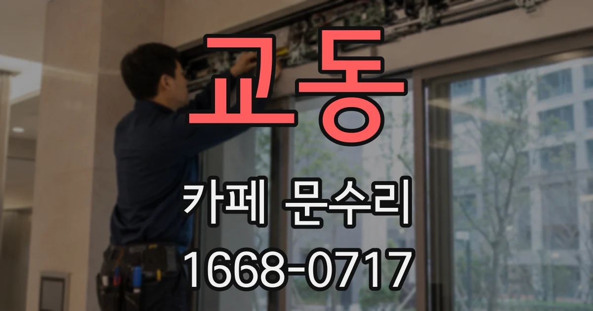 교동 카페 문수리