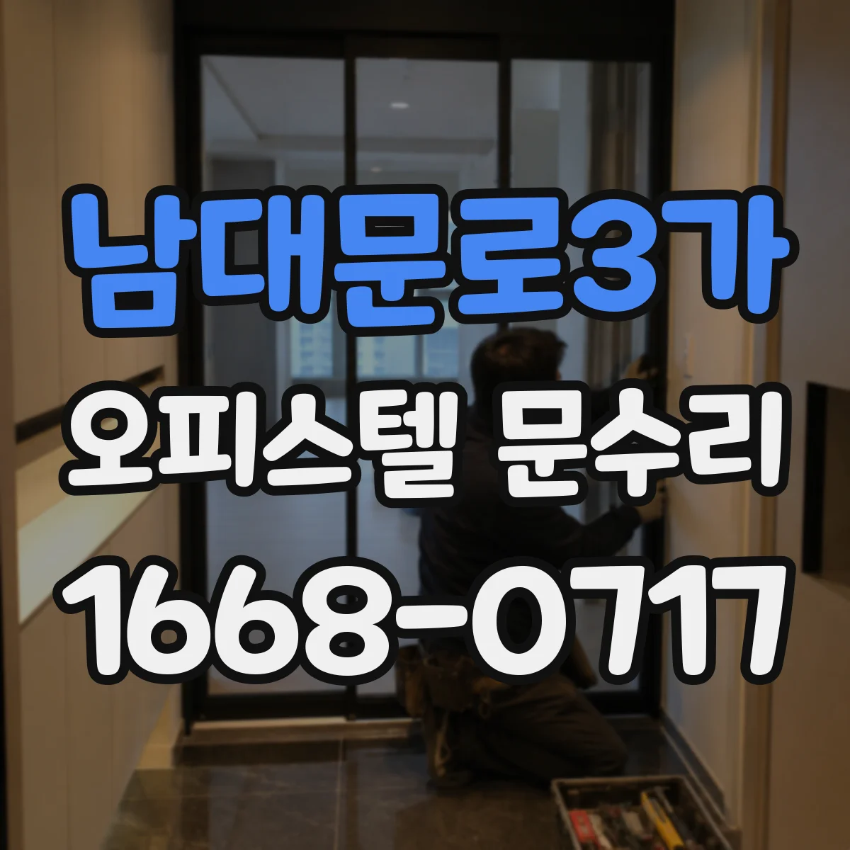 남대문로3가 오피스텔 문수리