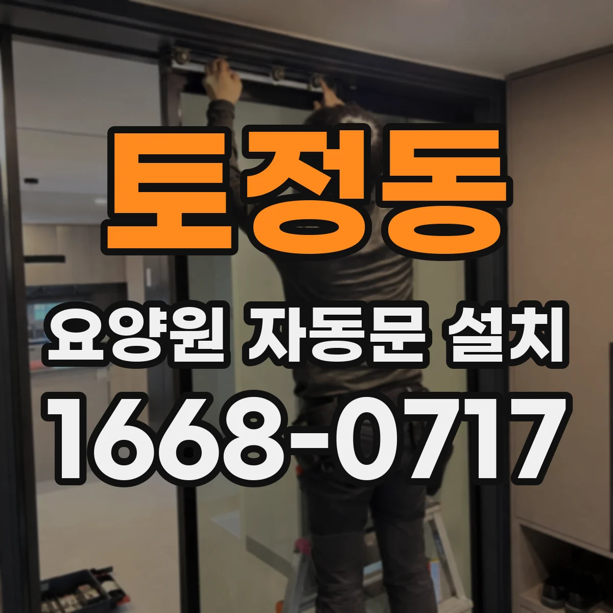 토정동 요양원 자동문 설치
