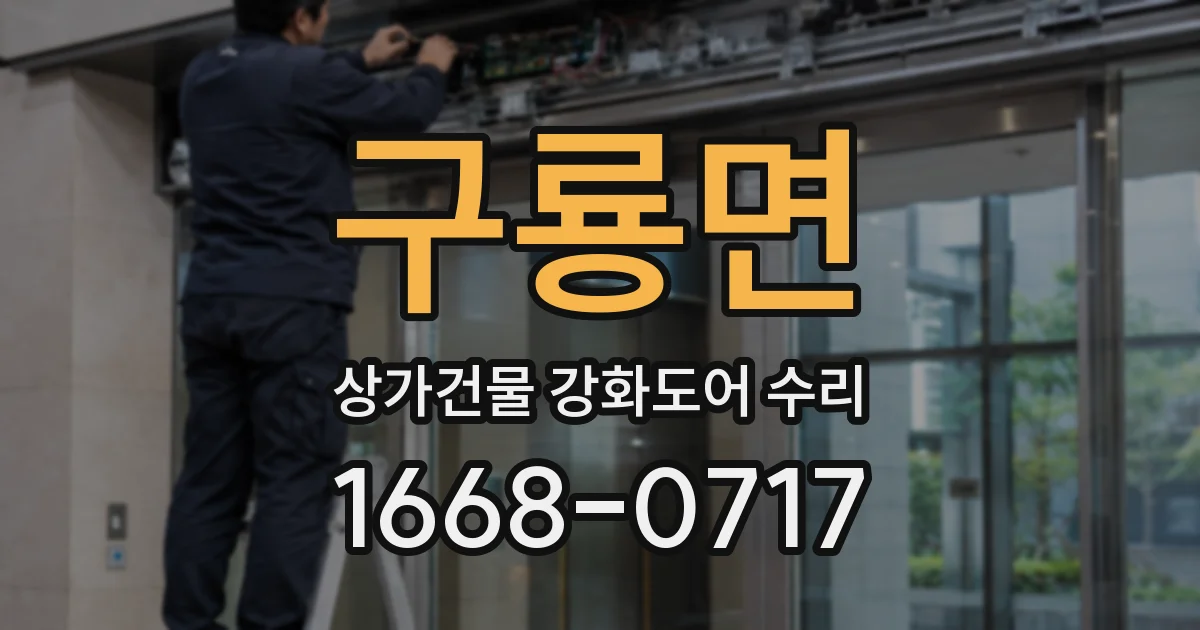 구룡면 상가건물 강화도어 수리