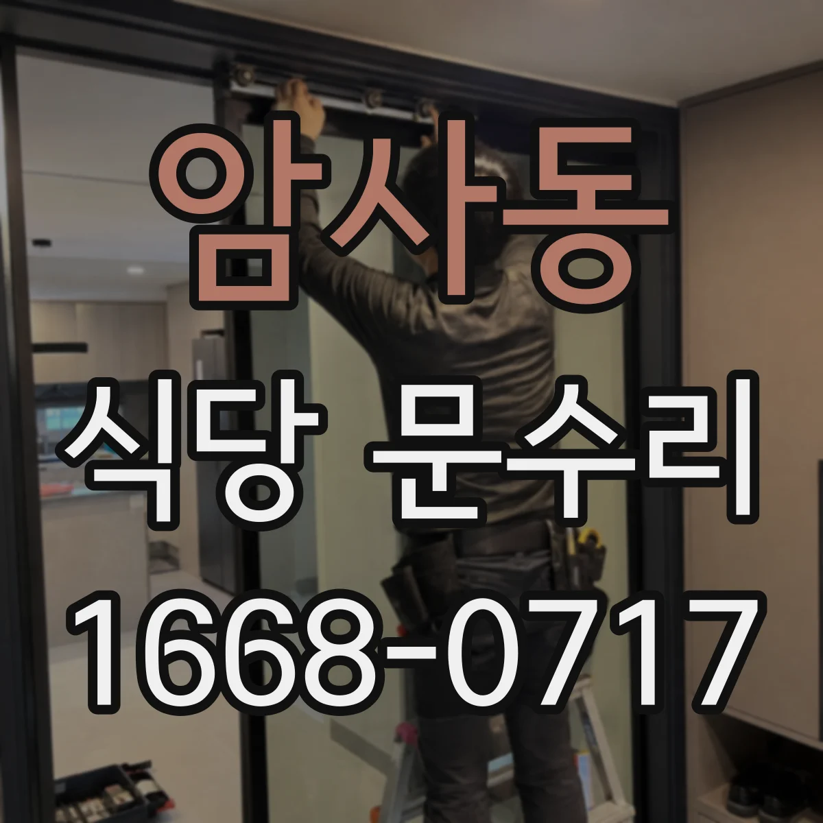 암사동 식당 문수리