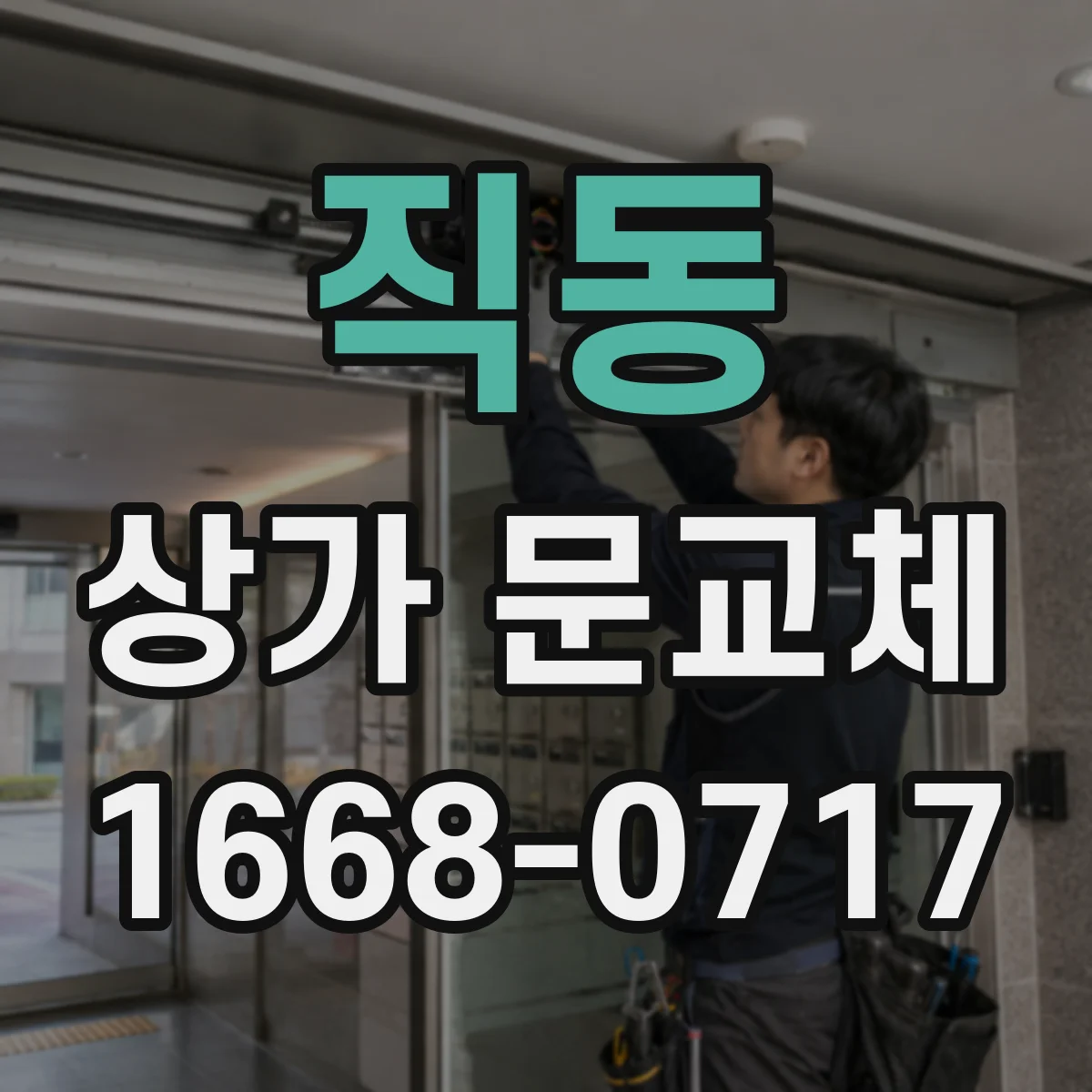 직동 상가 문교체