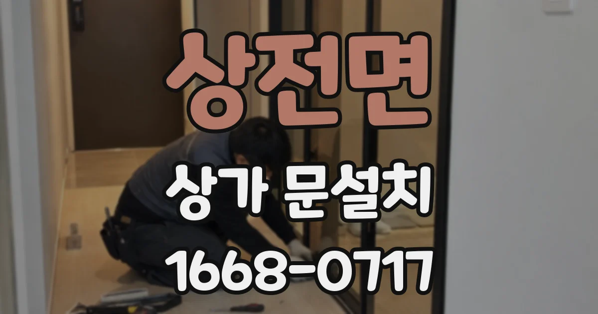 상전면 상가 문설치