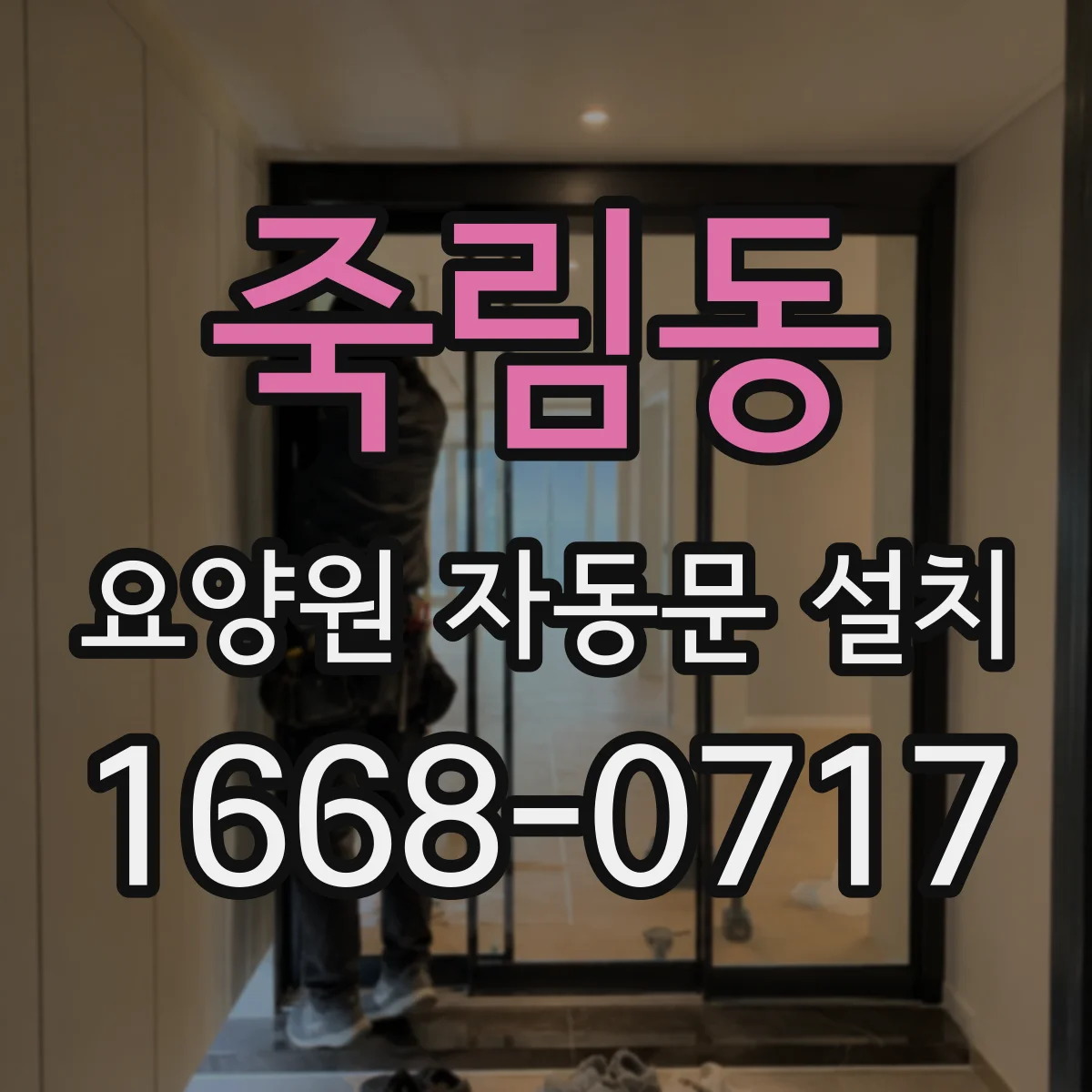 죽림동 요양원 자동문 설치
