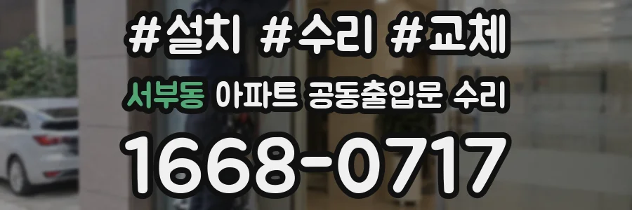 서부동 아파트 공동출입문 수리