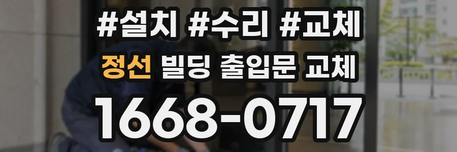 정선 빌딩 출입문 교체
