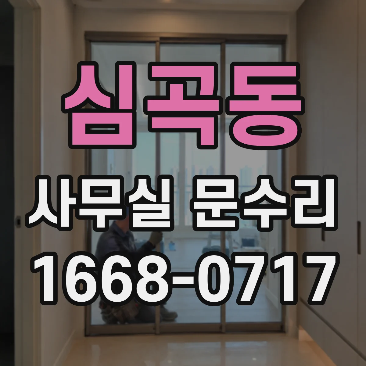 심곡동 사무실 문수리
