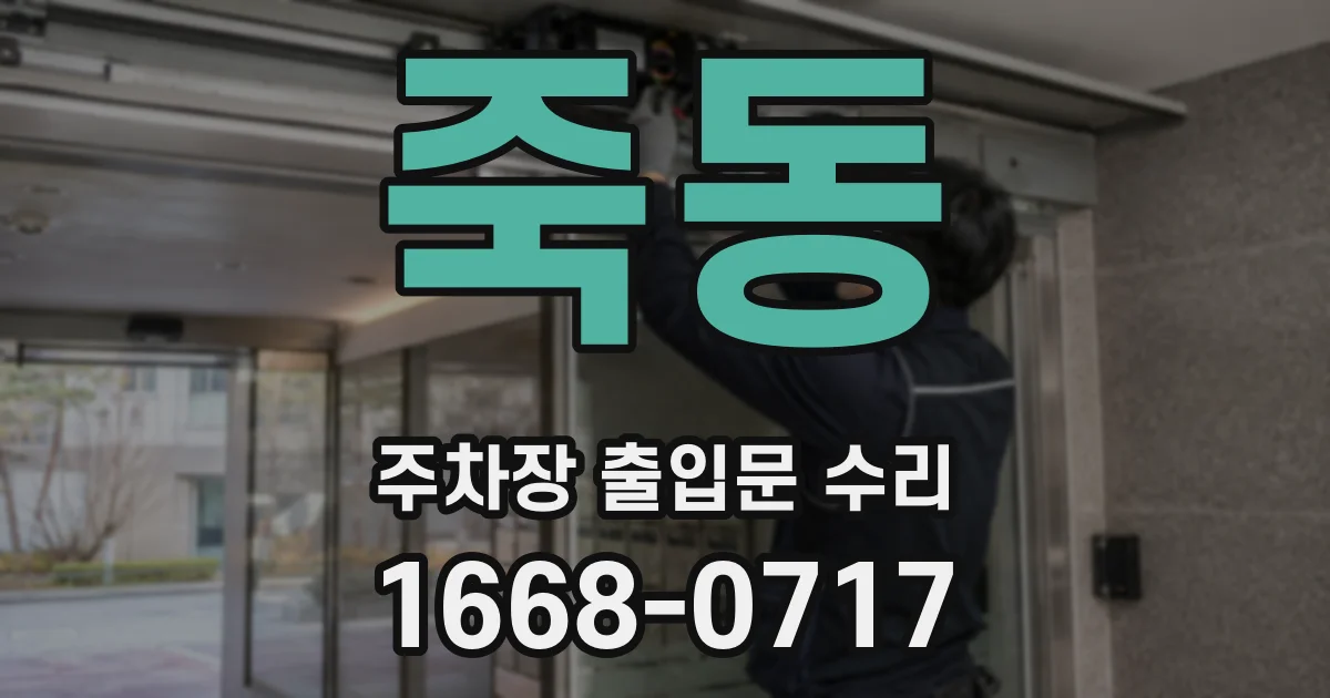죽동 주차장 출입문 수리