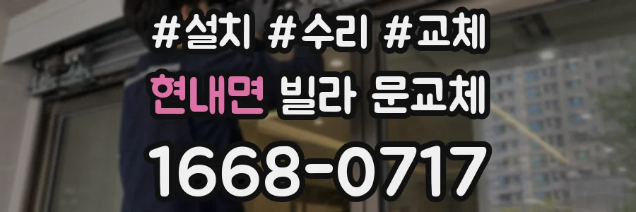 현내면 빌라 문교체