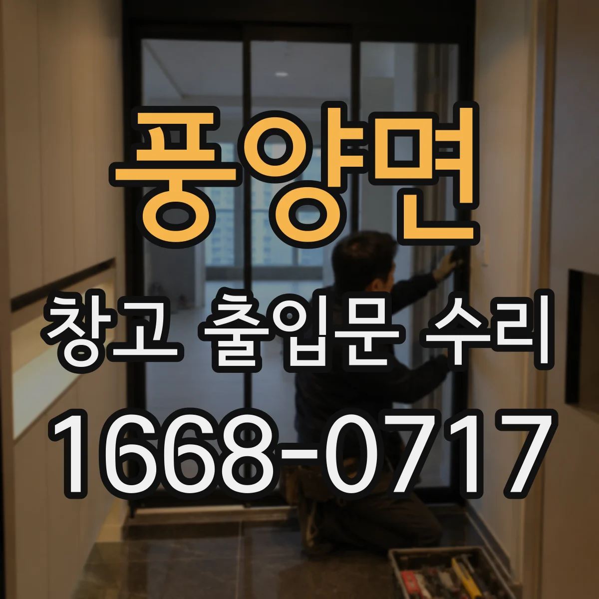 풍양면 창고 출입문 수리