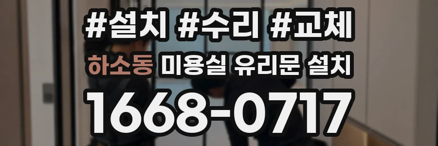 하소동 미용실 유리문 설치