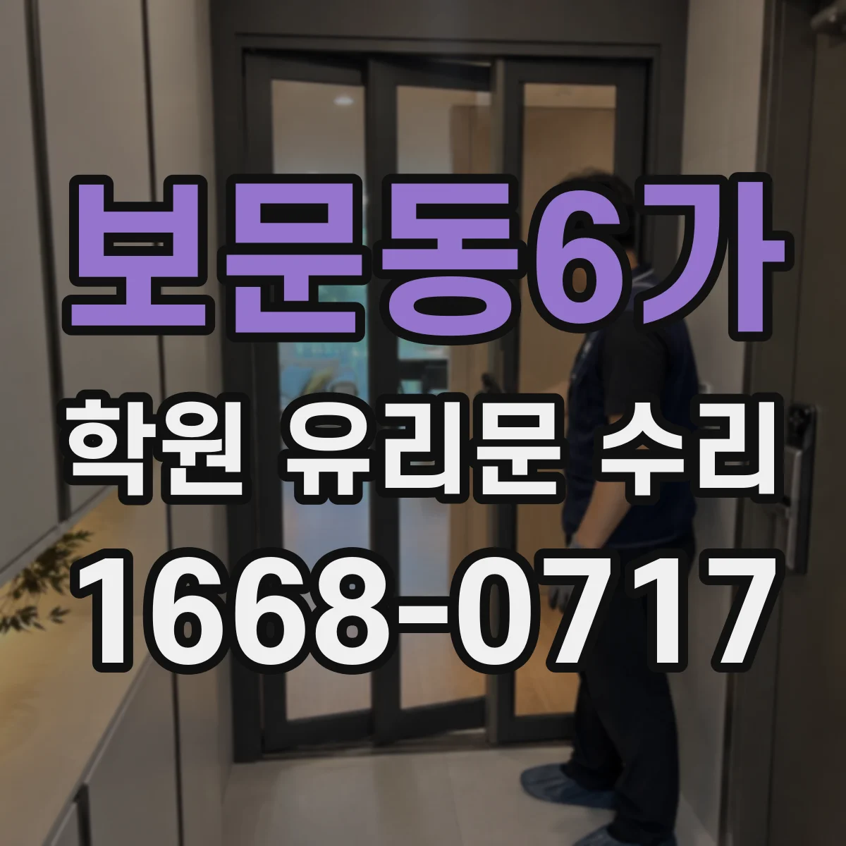 보문동6가 학원 유리문 수리