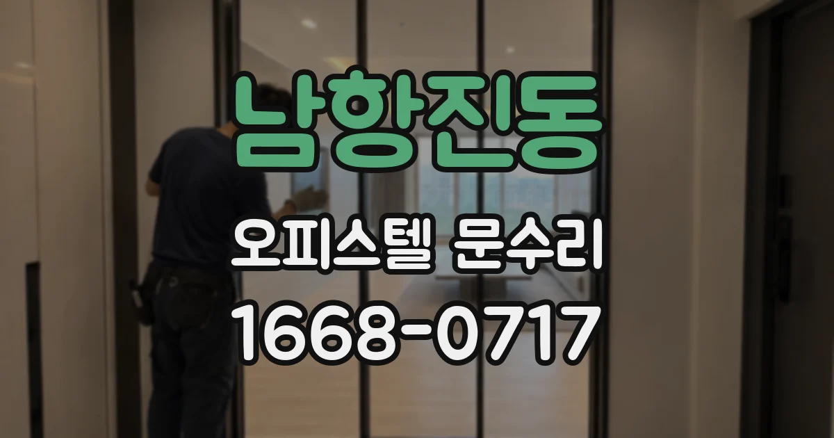 남항진동 오피스텔 문수리
