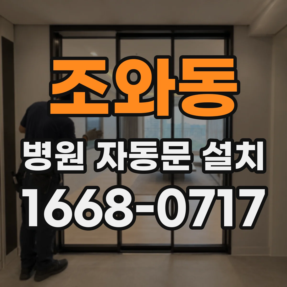 조와동 병원 자동문 설치