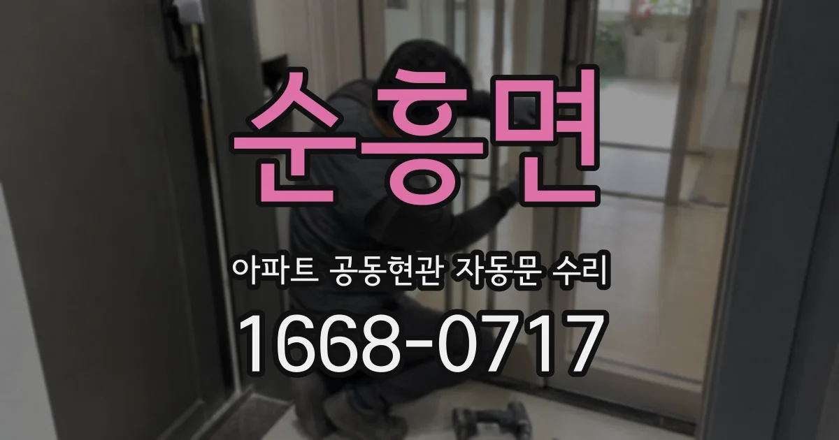 순흥면 아파트 공동현관 자동문 수리