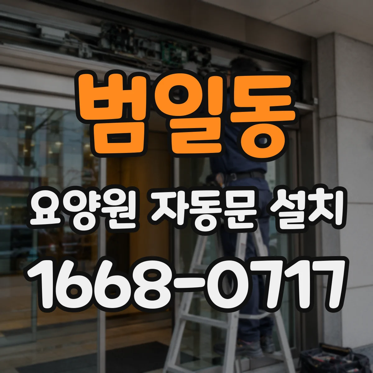 범일동 요양원 자동문 설치